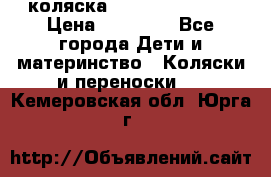 коляска Hartan racer GT › Цена ­ 20 000 - Все города Дети и материнство » Коляски и переноски   . Кемеровская обл.,Юрга г.